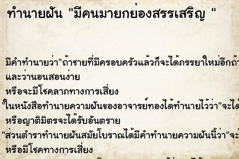 ทำนายฝัน มีคนมายกย่องสรรเสริญ 
